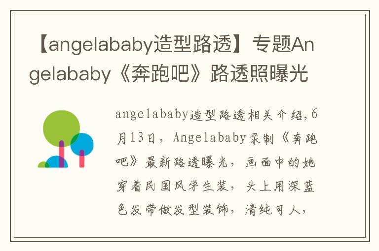 【angelababy造型路透】專題Angelababy《奔跑吧》路透照曝光 走民國(guó)少女路線清純可人