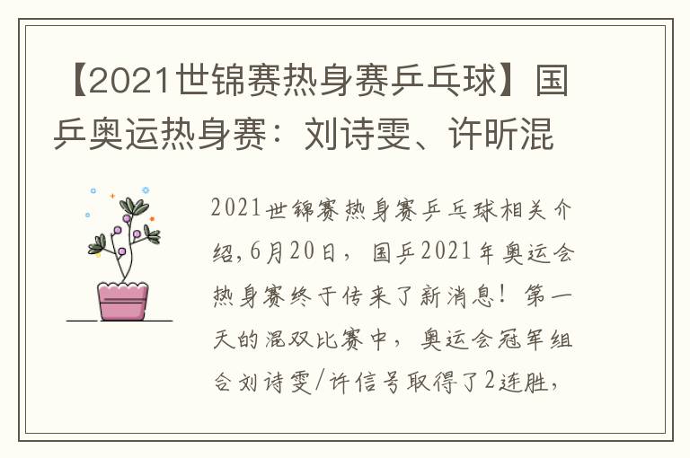 【2021世錦賽熱身賽乒乓球】國(guó)乒奧運(yùn)熱身賽：劉詩(shī)雯、許昕混雙2連勝！劉國(guó)梁親自進(jìn)行指導(dǎo)