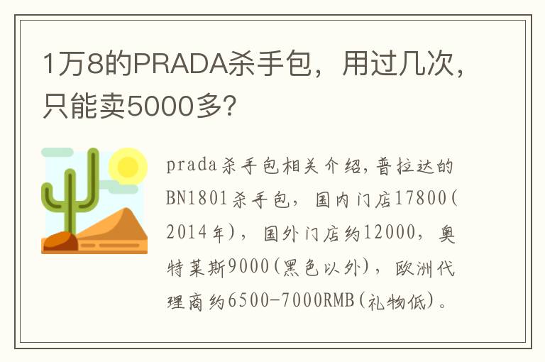 1萬(wàn)8的PRADA殺手包，用過(guò)幾次，只能賣(mài)5000多？