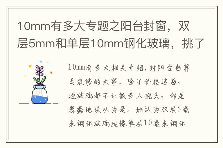 10mm有多大專(zhuān)題之陽(yáng)臺(tái)封窗，雙層5mm和單層10mm鋼化玻璃，挑了好幾天，還是被坑了