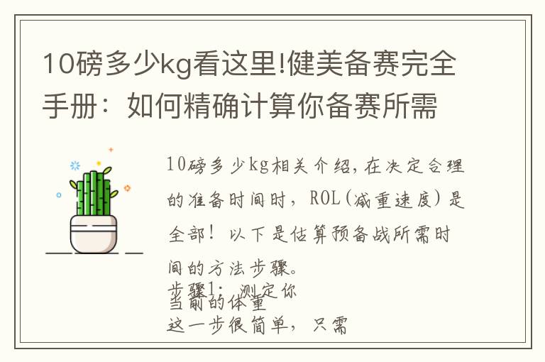 10磅多少kg看這里!健美備賽完全手冊(cè)：如何精確計(jì)算你備賽所需的時(shí)長