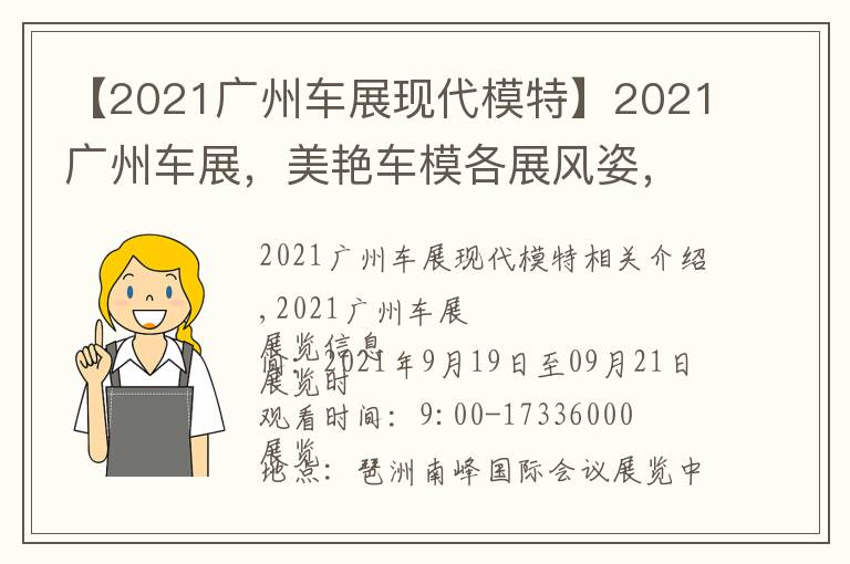 【2021廣州車展現(xiàn)代模特】2021廣州車展，美艷車模各展風姿，還有門票免費送你