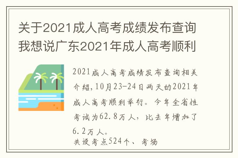 關(guān)于2021成人高考成績(jī)發(fā)布查詢我想說廣東2021年成人高考順利舉行，11月下旬公布成績(jī)