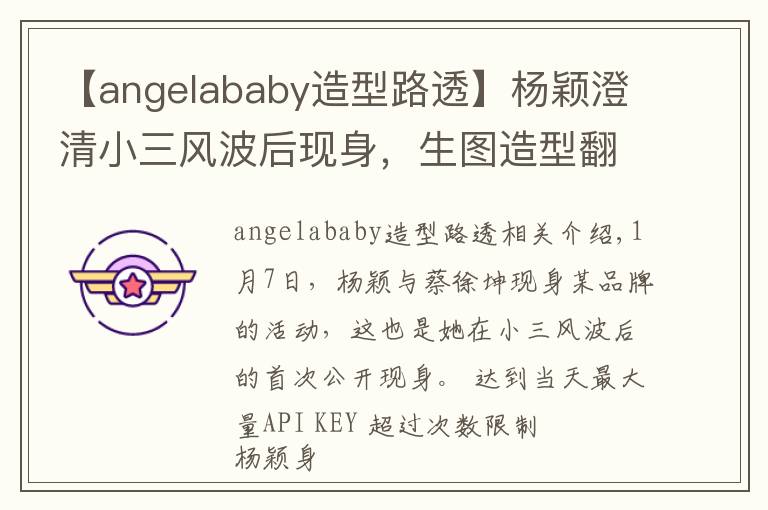 【angelababy造型路透】楊穎澄清小三風(fēng)波后現(xiàn)身，生圖造型翻車(chē)難掩憔悴，笑容略顯勉強(qiáng)？