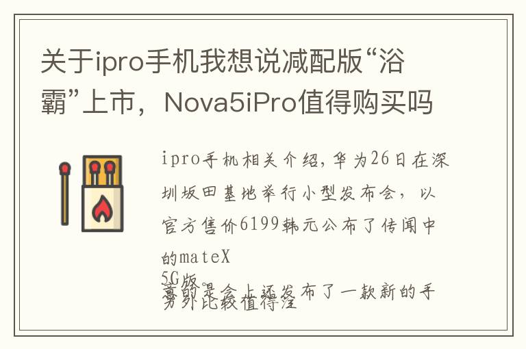 關(guān)于ipro手機(jī)我想說減配版“浴霸”上市，Nova5iPro值得購買嗎？