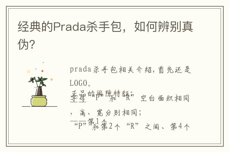 經(jīng)典的Prada殺手包，如何辨別真?zhèn)危?></a></div>
              <div   id=