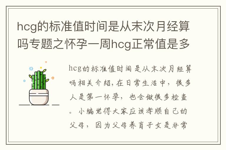 hcg的標(biāo)準(zhǔn)值時(shí)間是從末次月經(jīng)算嗎專題之懷孕一周hcg正常值是多少 太低需要補(bǔ)充黃體酮