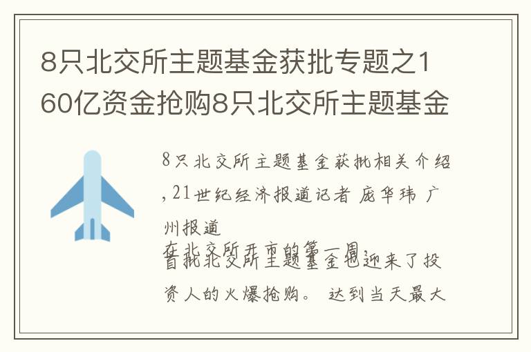 8只北交所主題基金獲批專題之160億資金搶購8只北交所主題基金，基金經(jīng)理青睞“專精特新”和熱門賽道