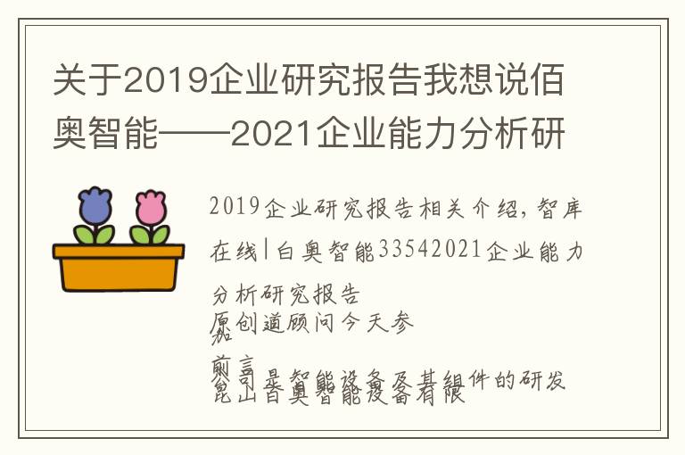 關(guān)于2019企業(yè)研究報告我想說佰奧智能——2021企業(yè)能力分析研究報告