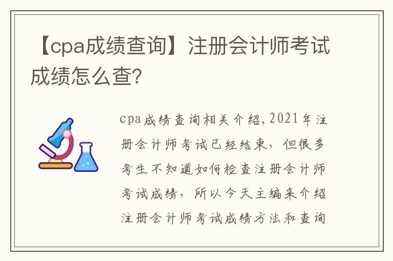 【cpa成績查詢】注冊會計師考試成績怎么查？