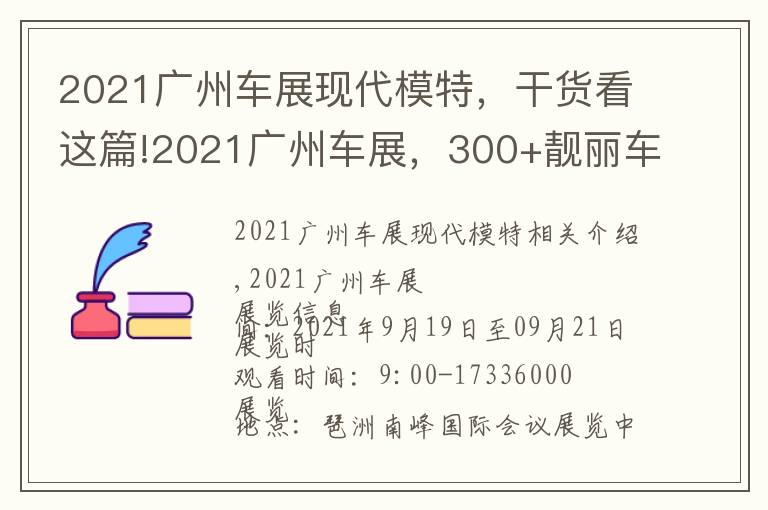 2021廣州車展現(xiàn)代模特，干貨看這篇!2021廣州車展，300+靚麗車模已抵展會(huì)現(xiàn)場