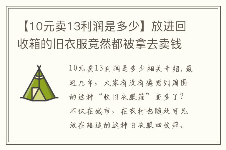 【10元賣13利潤(rùn)是多少】放進(jìn)回收箱的舊衣服竟然都被拿去賣錢(qián)了！一車舊衣服能賺2000多