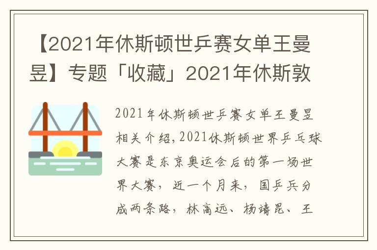 【2021年休斯頓世乒賽女單王曼昱】專題「收藏」2021年休斯敦世乒賽參賽陣容及種子、看點(diǎn)、直播介紹