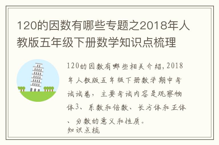 120的因數(shù)有哪些專題之2018年人教版五年級下冊數(shù)學(xué)知識點(diǎn)梳理及期中考試卷帶答案