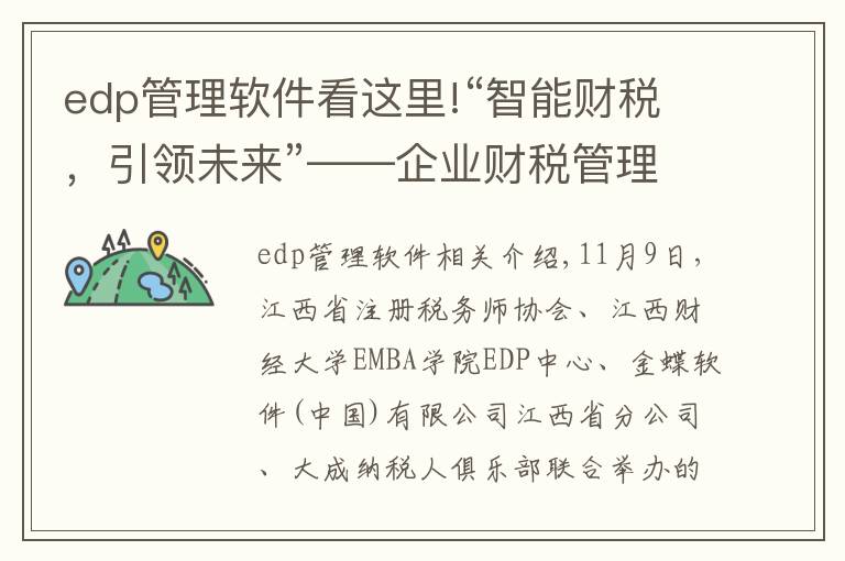 edp管理軟件看這里!“智能財稅，引領(lǐng)未來”——企業(yè)財稅管理數(shù)字化轉(zhuǎn)型論壇順利舉行