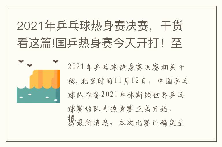 2021年乒乓球熱身賽決賽，干貨看這篇!國乒熱身賽今天開打！至少41人參加，首日便有焦點(diǎn)大戰(zhàn)（附賽程）