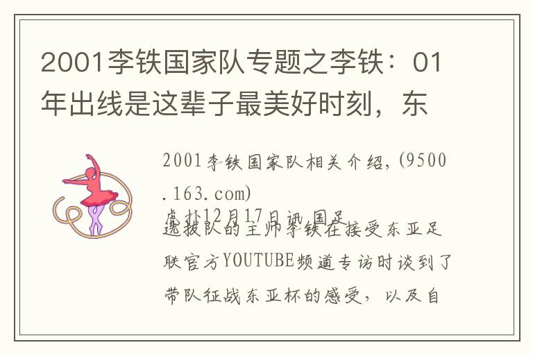 2001李鐵國家隊專題之李鐵：01年出線是這輩子最美好時刻，東亞杯要展現(xiàn)斗志