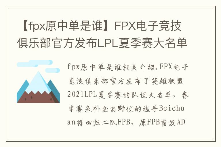 【fpx原中單是誰(shuí)】FPX電子競(jìng)技俱樂(lè)部官方發(fā)布LPL夏季賽大名單