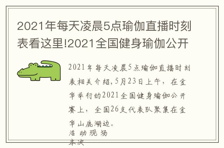 2021年每天凌晨5點(diǎn)瑜伽直播時(shí)刻表看這里!2021全國(guó)健身瑜伽公開(kāi)賽（金華站）