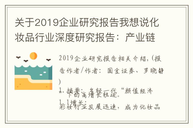 關(guān)于2019企業(yè)研究報告我想說化妝品行業(yè)深度研究報告：產(chǎn)業(yè)鏈、格局、未來展望