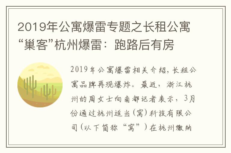 2019年公寓爆雷專題之長租公寓“巢客”杭州爆雷：跑路后有房東強(qiáng)制收房，警方介入