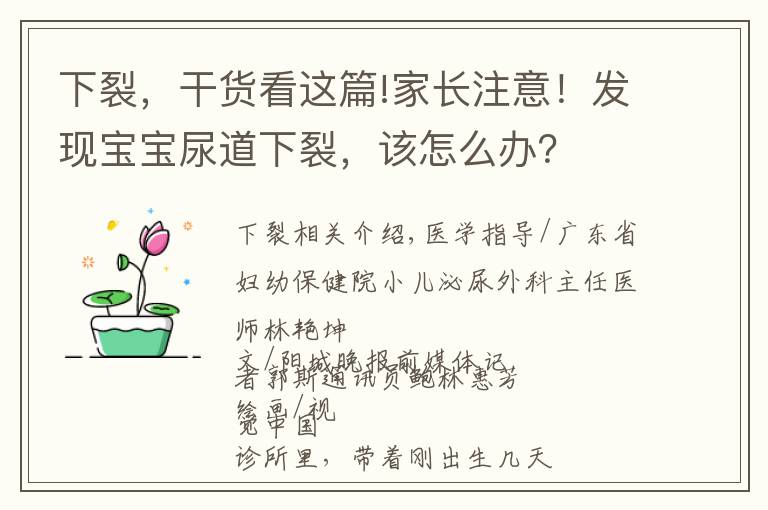 下裂，干貨看這篇!家長(zhǎng)注意！發(fā)現(xiàn)寶寶尿道下裂，該怎么辦？