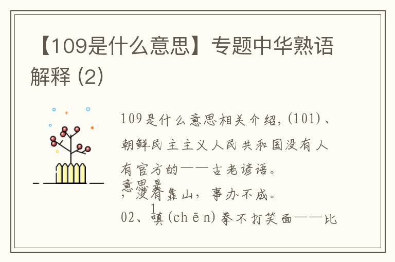 【109是什么意思】專題中華熟語解釋 (2)