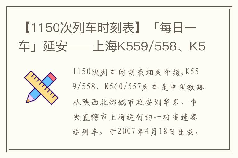 【1150次列車時刻表】「每日一車」延安——上海K559/558、K560/557次列車