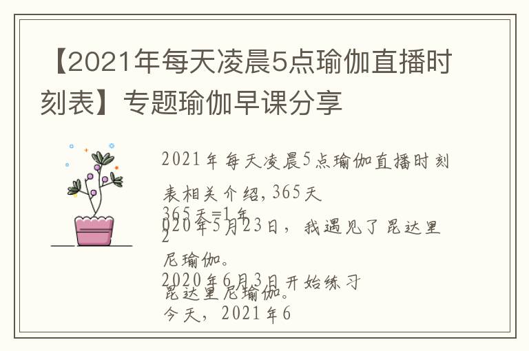 【2021年每天凌晨5點(diǎn)瑜伽直播時(shí)刻表】專題瑜伽早課分享