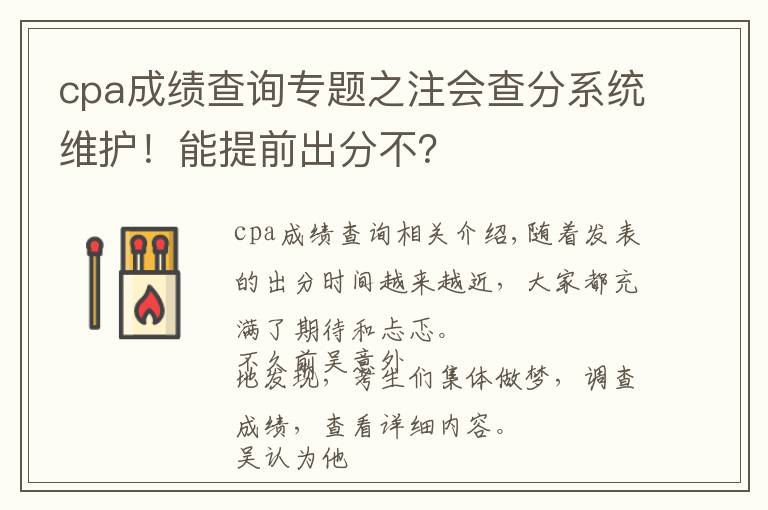 cpa成績查詢專題之注會(huì)查分系統(tǒng)維護(hù)！能提前出分不？