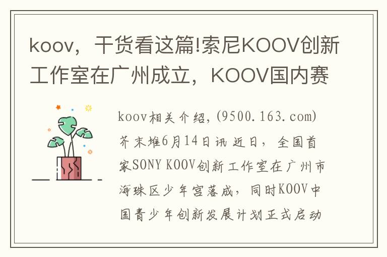 koov，干貨看這篇!索尼KOOV創(chuàng)新工作室在廣州成立，KOOV國內賽已進入籌備階段