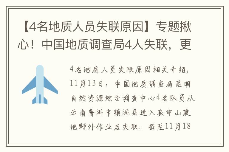 【4名地質(zhì)人員失聯(lián)原因】專題揪心！中國地質(zhì)調(diào)查局4人失聯(lián)，更多細(xì)節(jié)公布