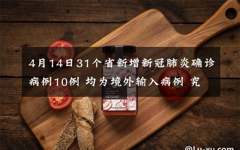 4月14日31個省新增新冠肺炎確診病例10例 均為境外輸入病例 究竟是怎么一回事?