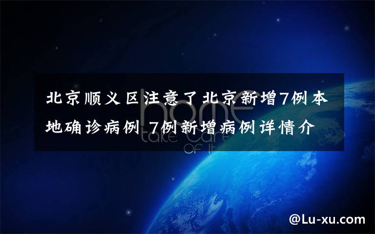 北京順義區(qū)注意了北京新增7例本地確診病例 7例新增病例詳情介紹