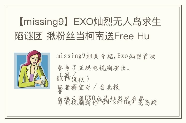 【missing9】EXO燦烈無人島求生陷謎團 揪粉絲當(dāng)柯南送Free Hug