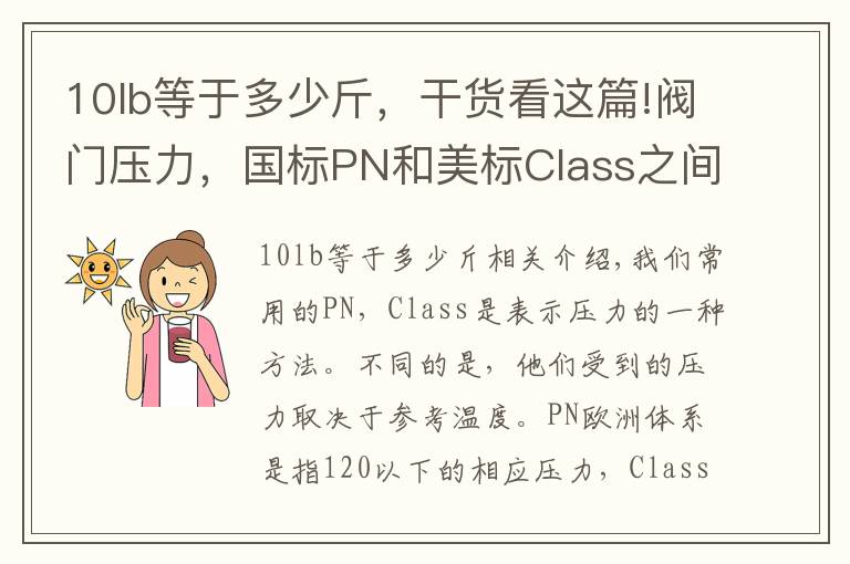 10lb等于多少斤，干貨看這篇!閥門壓力，國標(biāo)PN和美標(biāo)Class之間是如何換算的？以前理解有偏差