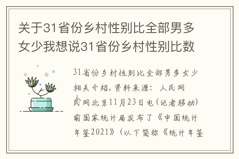 關(guān)于31省份鄉(xiāng)村性別比全部男多女少我想說(shuō)31省份鄉(xiāng)村性別比數(shù)據(jù)公布：全部男多女少