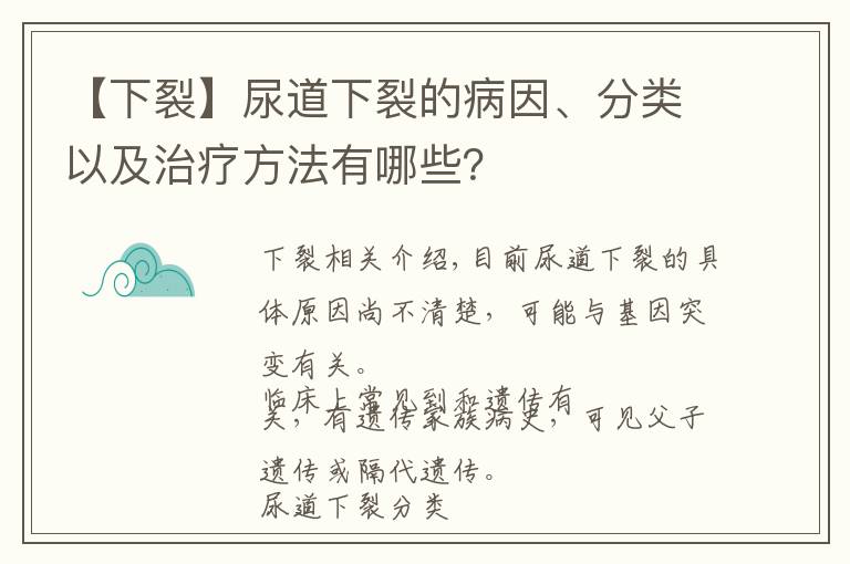 【下裂】尿道下裂的病因、分類以及治療方法有哪些？