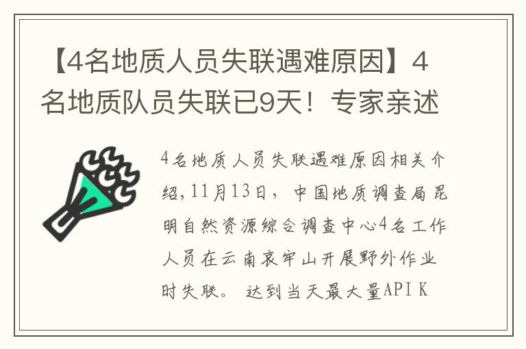 【4名地質(zhì)人員失聯(lián)遇難原因】4名地質(zhì)隊(duì)員失聯(lián)已9天！專家親述：野外科考有多險(xiǎn)