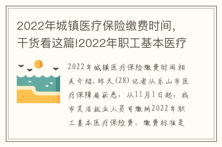 2022年城鎮(zhèn)醫(yī)療保險(xiǎn)繳費(fèi)時(shí)間，干貨看這篇!2022年職工基本醫(yī)療保險(xiǎn)費(fèi)，11月1日起開始繳納