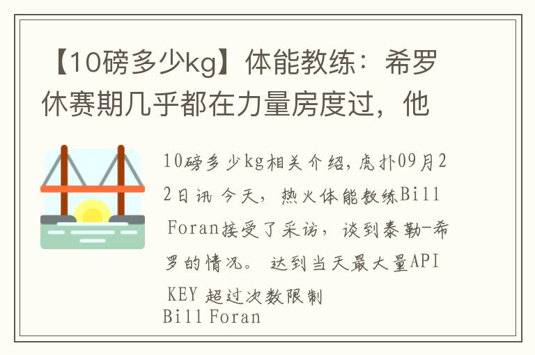 【10磅多少kg】體能教練：希羅休賽期幾乎都在力量房度過，他增重了10磅