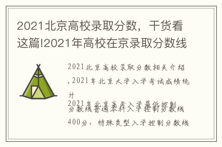 2021北京高校錄取分?jǐn)?shù)，干貨看這篇!2021年高校在京錄取分?jǐn)?shù)線預(yù)測分析，附各分?jǐn)?shù)段人數(shù)統(tǒng)計(jì)