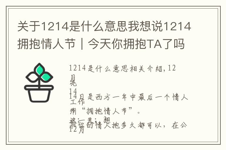 關(guān)于1214是什么意思我想說1214擁抱情人節(jié)｜今天你擁抱TA了嗎？