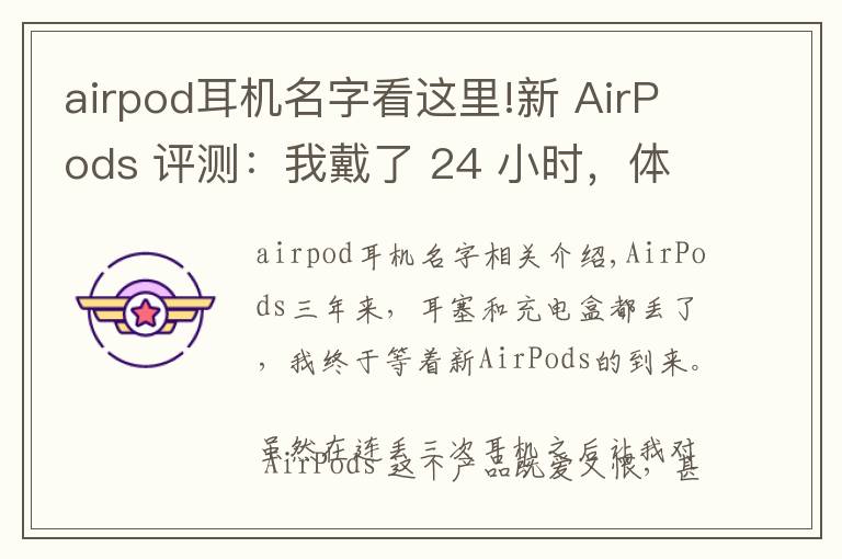 airpod耳機名字看這里!新 AirPods 評測：我戴了 24 小時，體驗到這 6 大變化丨模范評測