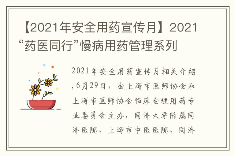 【2021年安全用藥宣傳月】2021“藥醫(yī)同行”慢病用藥管理系列論壇暨社區(qū)服務順利收官