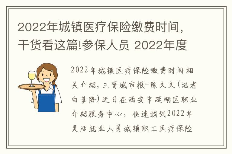 2022年城鎮(zhèn)醫(yī)療保險(xiǎn)繳費(fèi)時(shí)間，干貨看這篇!參保人員 2022年度醫(yī)療保險(xiǎn)開始繳費(fèi)了