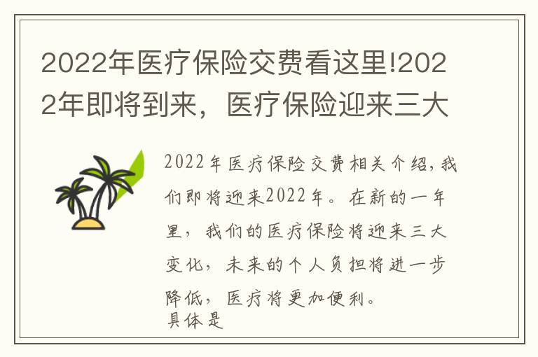 2022年醫(yī)療保險交費看這里!2022年即將到來，醫(yī)療保險迎來三大變化，負(fù)擔(dān)更低，就醫(yī)更方便