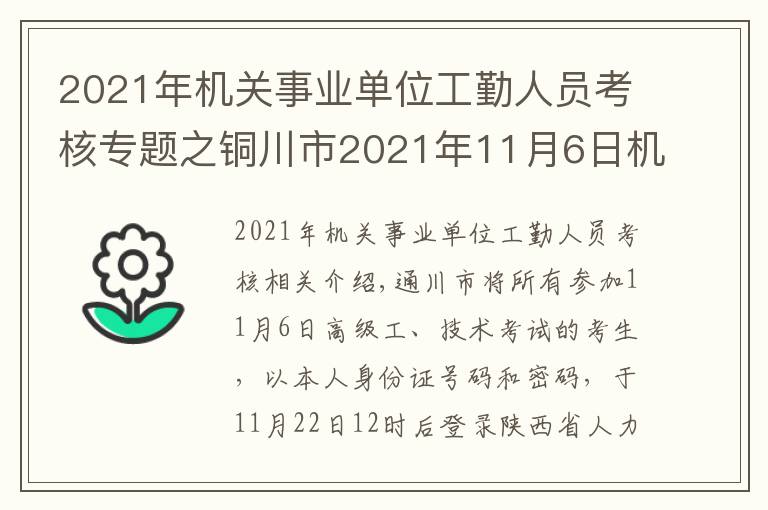 2021年機(jī)關(guān)事業(yè)單位工勤人員考核專題之銅川市2021年11月6日機(jī)關(guān)事業(yè)單位工人技術(shù)等級崗位考核高級工合格人員、取得技師評審資格人員名單