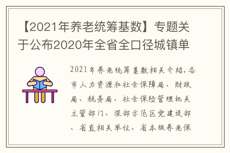 【2021年養(yǎng)老統(tǒng)籌基數(shù)】專題關(guān)于公布2020年全省全口徑城鎮(zhèn)單位就業(yè)人員平均工資和2021年基本養(yǎng)老金計(jì)發(fā)基數(shù)等有關(guān)問題的通知