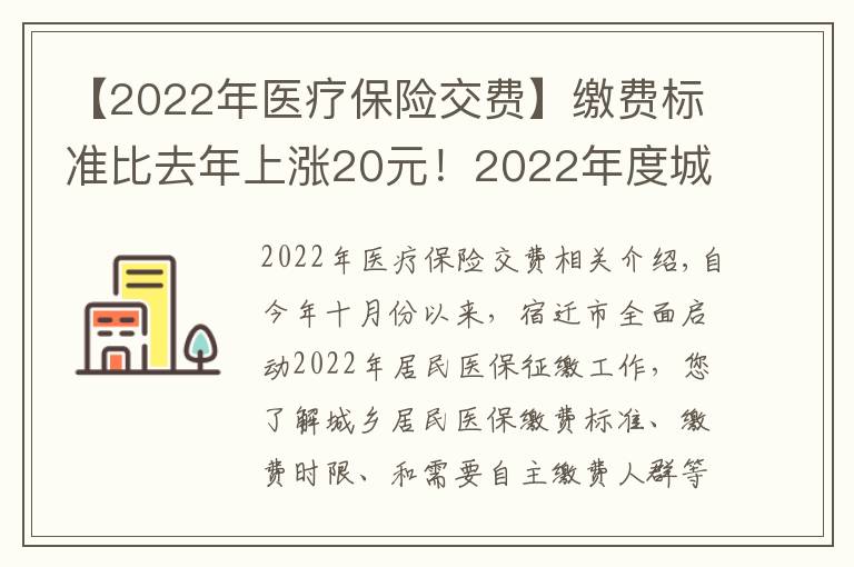 【2022年醫(yī)療保險(xiǎn)交費(fèi)】繳費(fèi)標(biāo)準(zhǔn)比去年上漲20元！2022年度城鄉(xiāng)居民基本醫(yī)療保險(xiǎn)正在征繳中